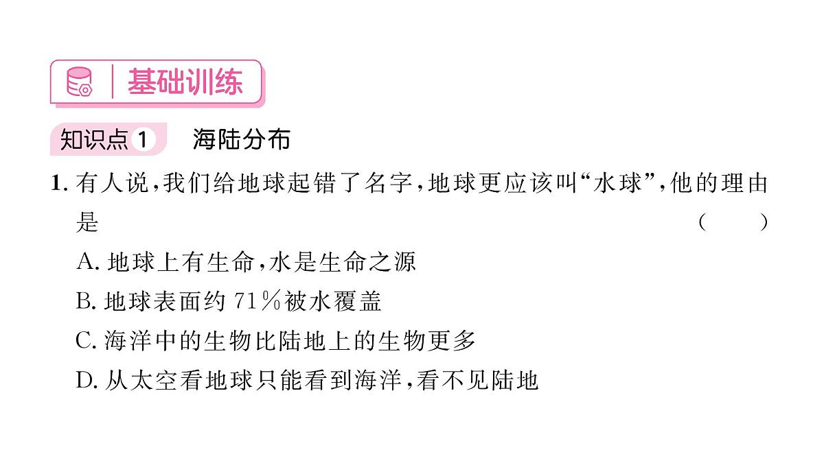 初中地理 人教版（2024）七年级上册3.1 大洲和大洋 课件第5页
