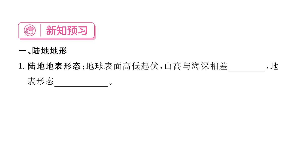 初中地理 人教版（2024）七年级上册3.2 世界的地形课件第2页