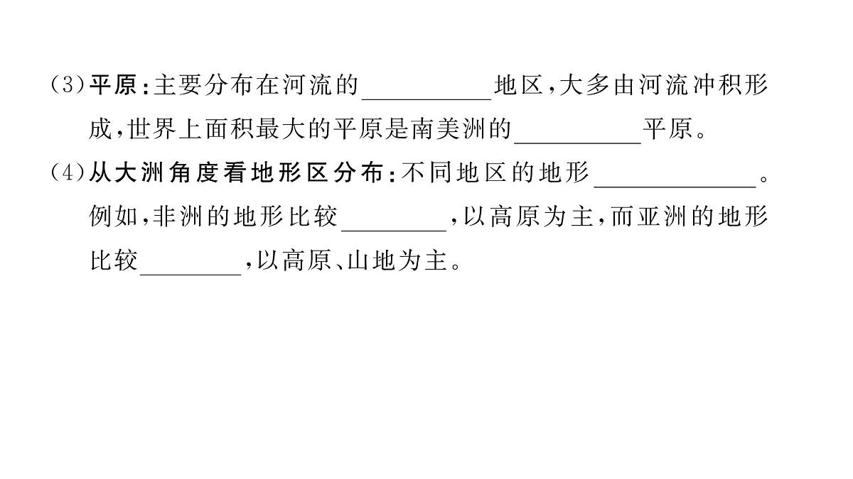 初中地理 人教版（2024）七年级上册3.2 世界的地形课件第4页