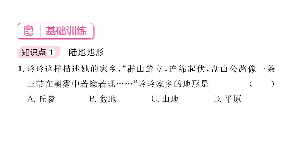 初中地理 人教版（2024）七年级上册3.2 世界的地形课件第6页