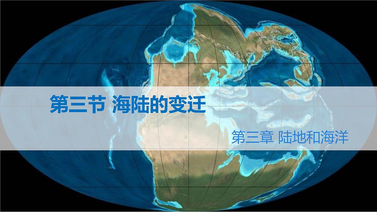 初中地理 人教版（2024）七年级上册3.3 海陆的变迁 考点复习课件 有答案第1页