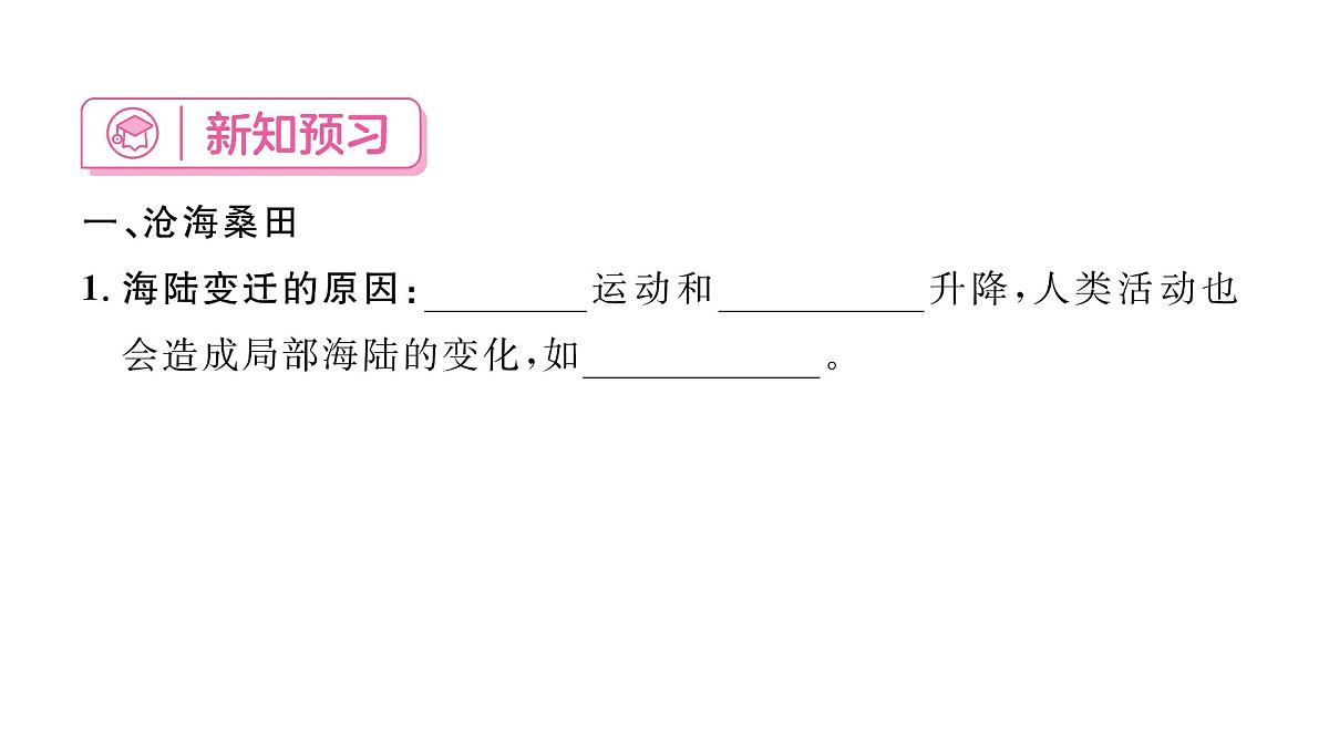 初中地理 人教版（2024）七年级上册3.3 海陆的变迁 习题课件 有答案第2页