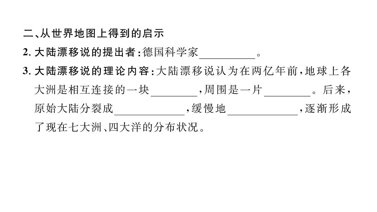 初中地理 人教版（2024）七年级上册3.3 海陆的变迁 习题课件 有答案第3页