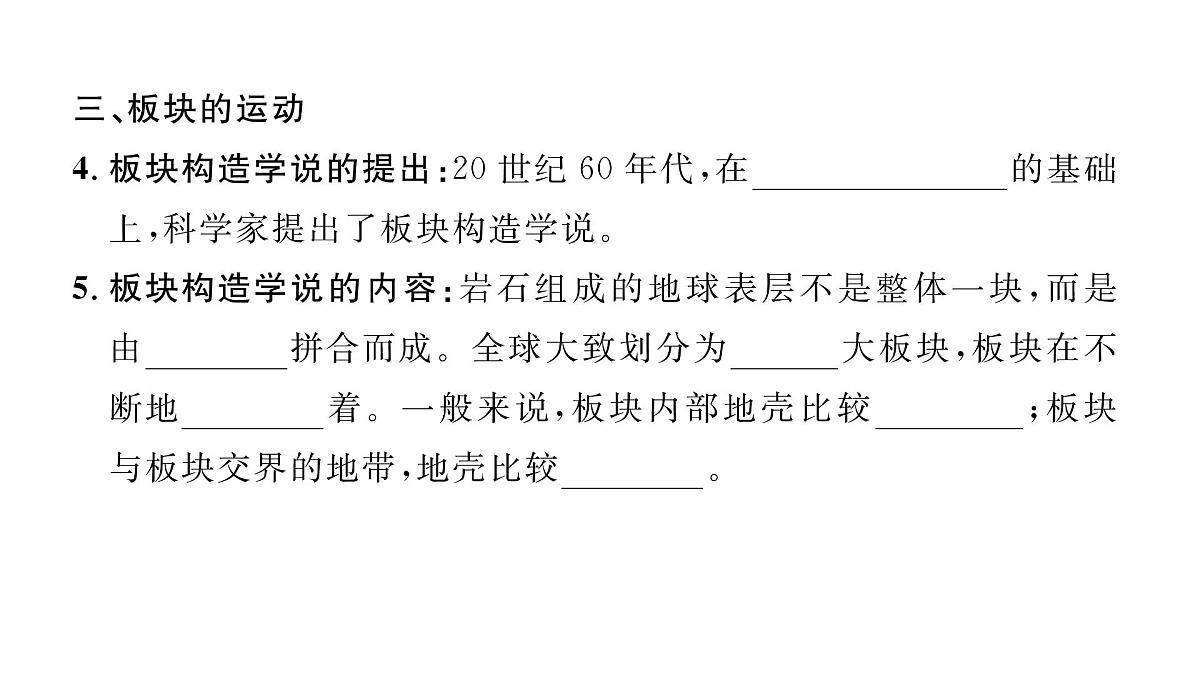 初中地理 人教版（2024）七年级上册3.3 海陆的变迁 习题课件 有答案第4页