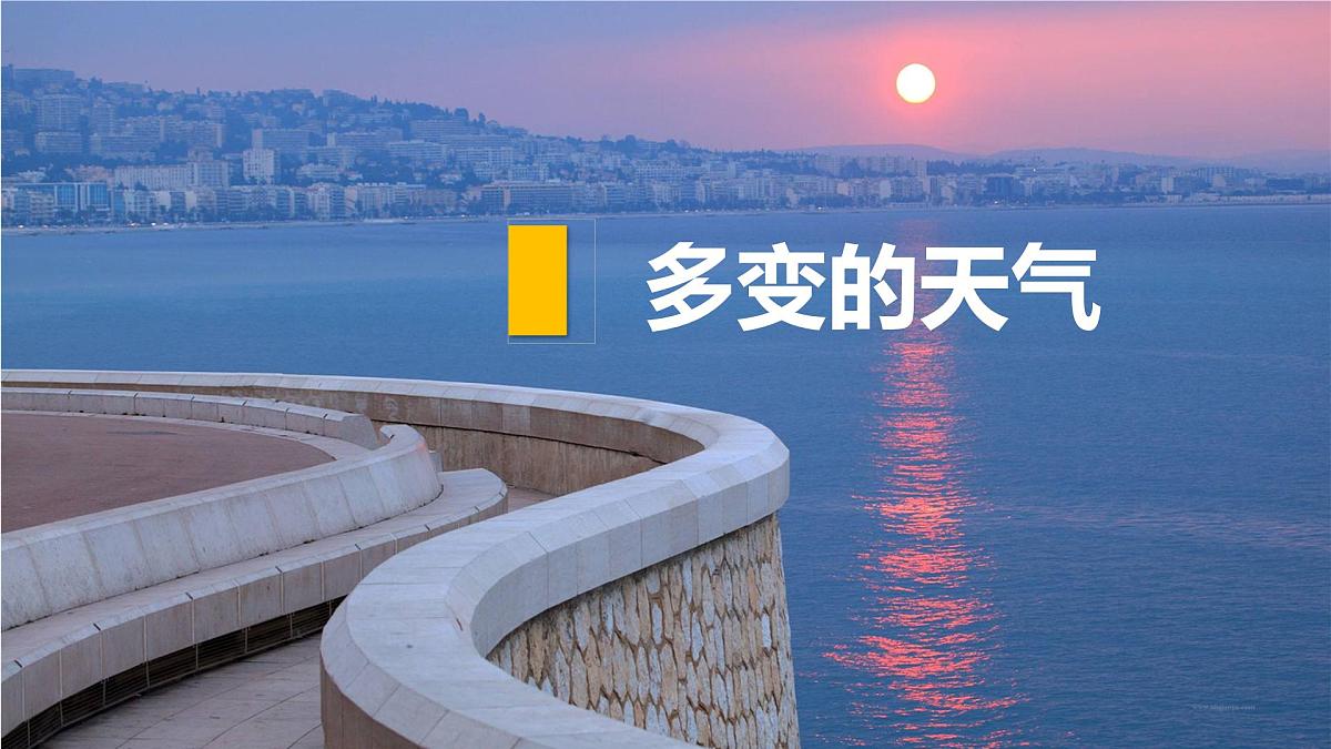 初中地理 人教版（2024）七年级上册4.1 多变的天气 考点复习课件 有答案第1页