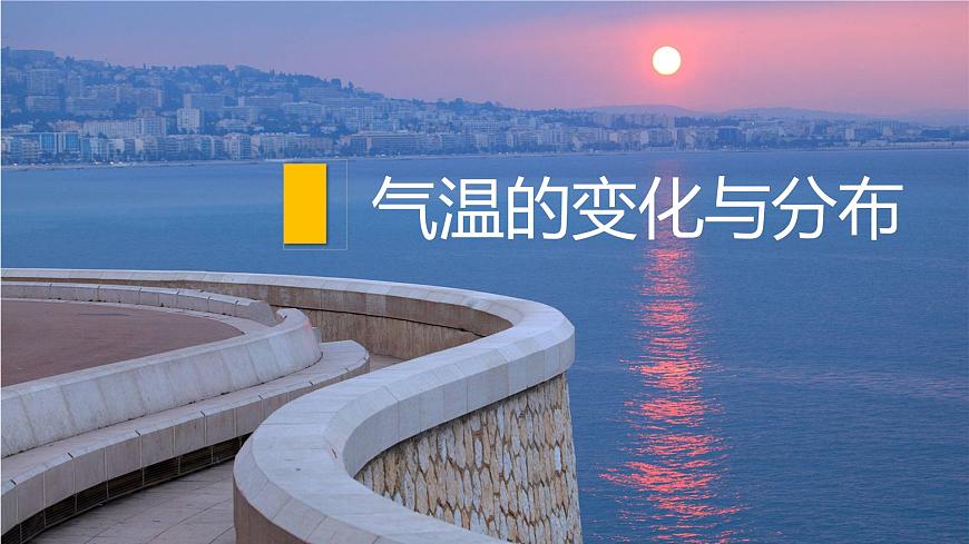 初中地理 人教版（2024）七年级上册4.2 气温的变化与分布 考点复习课件有答案第1页