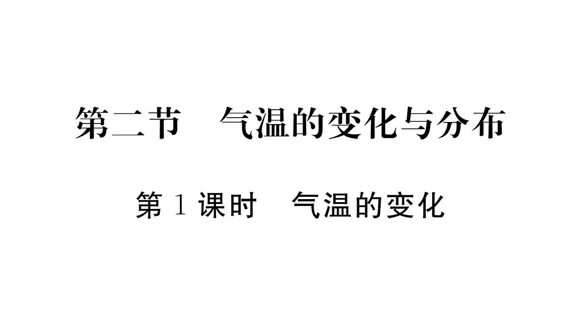 初中地理 人教版（2024）七年级上册4.2气温的变化与分布 习题课件有答案第1页