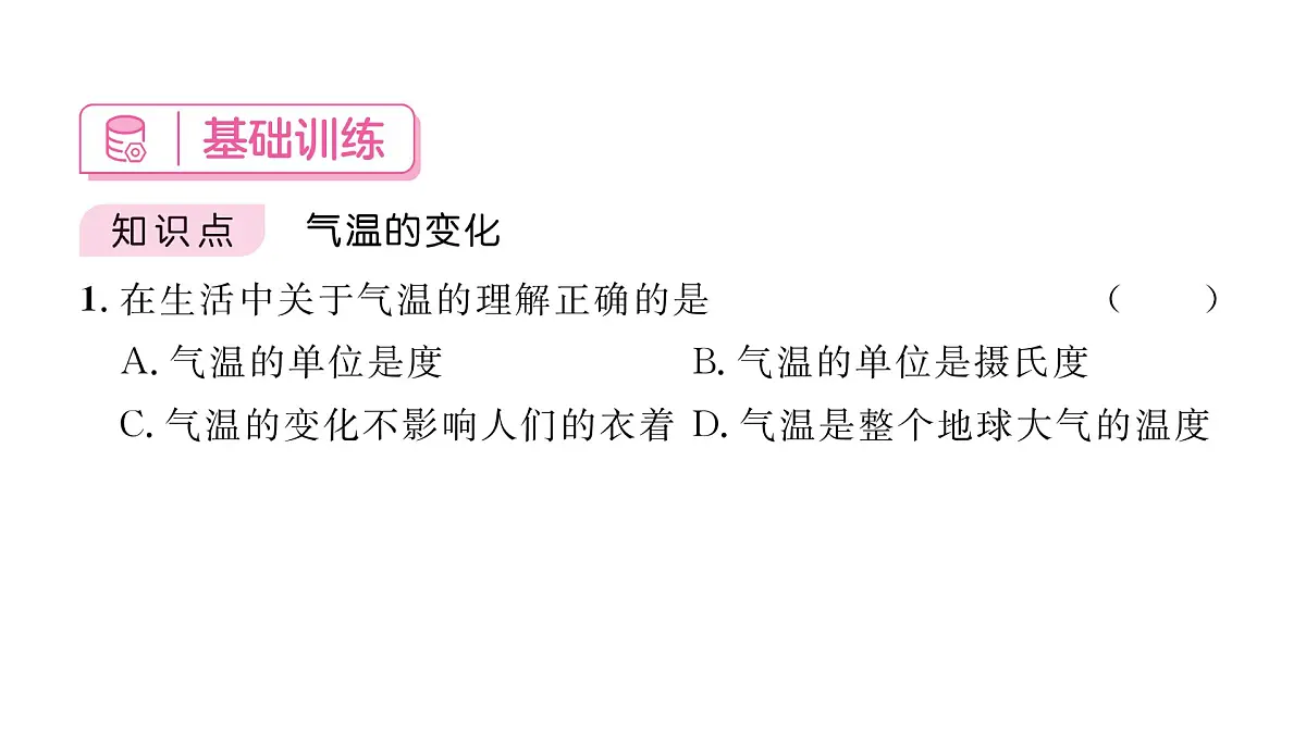 初中地理 人教版（2024）七年级上册4.2气温的变化与分布 习题课件有答案第4页