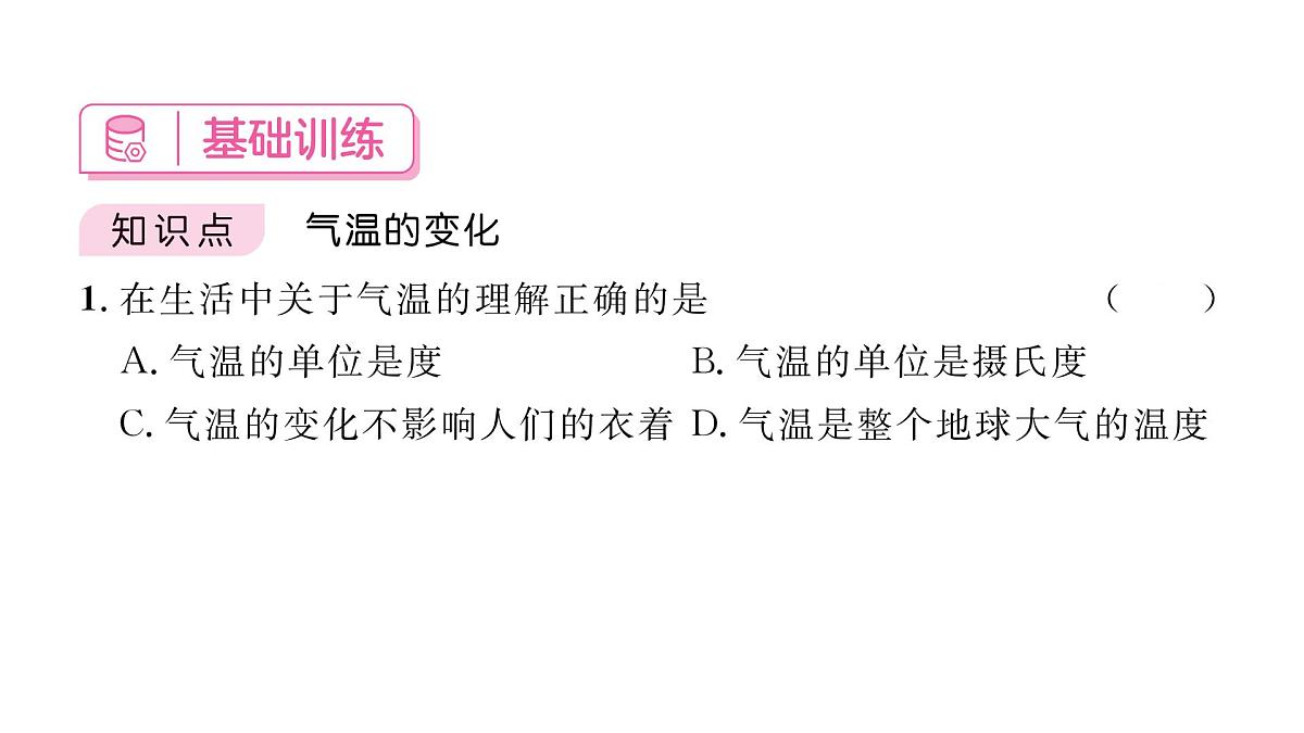 初中地理 人教版（2024）七年级上册4.2气温的变化与分布 习题课件有答案第4页