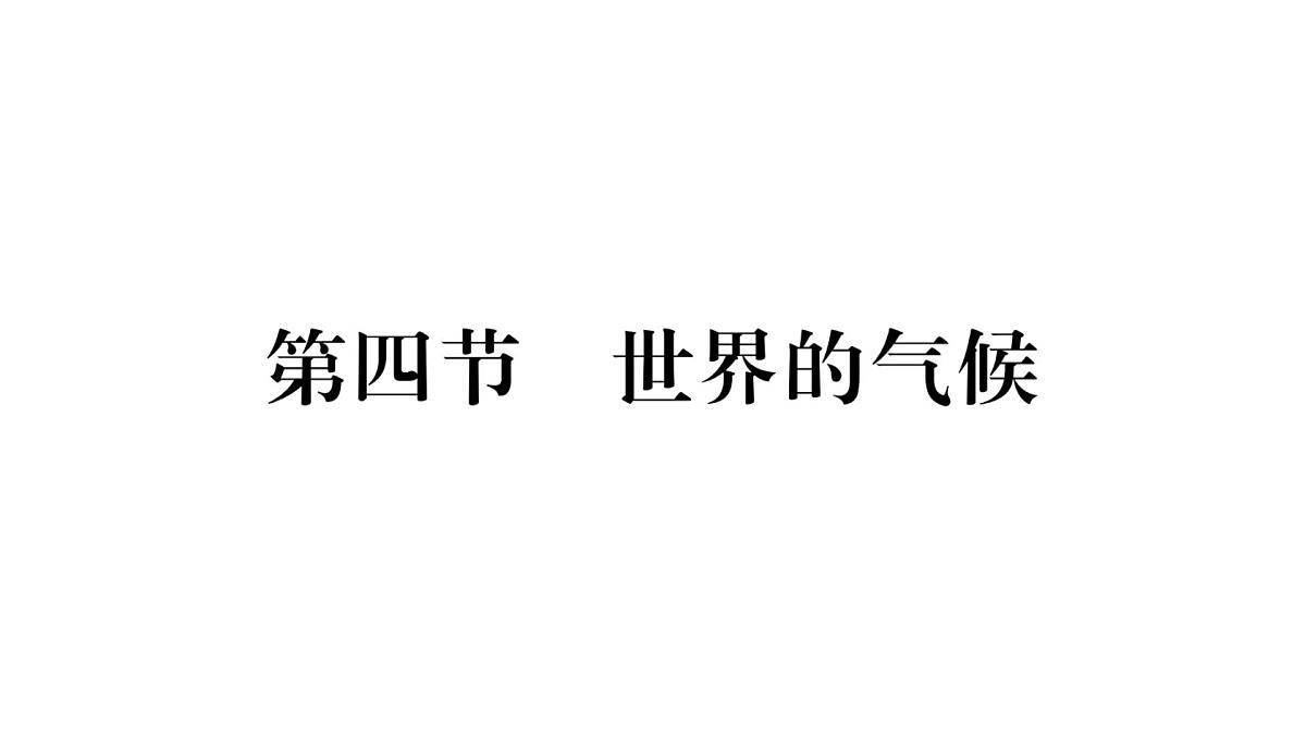初中地理 人教版（2024）七年级上册4.4 世界的气候 习题课件有答案第1页