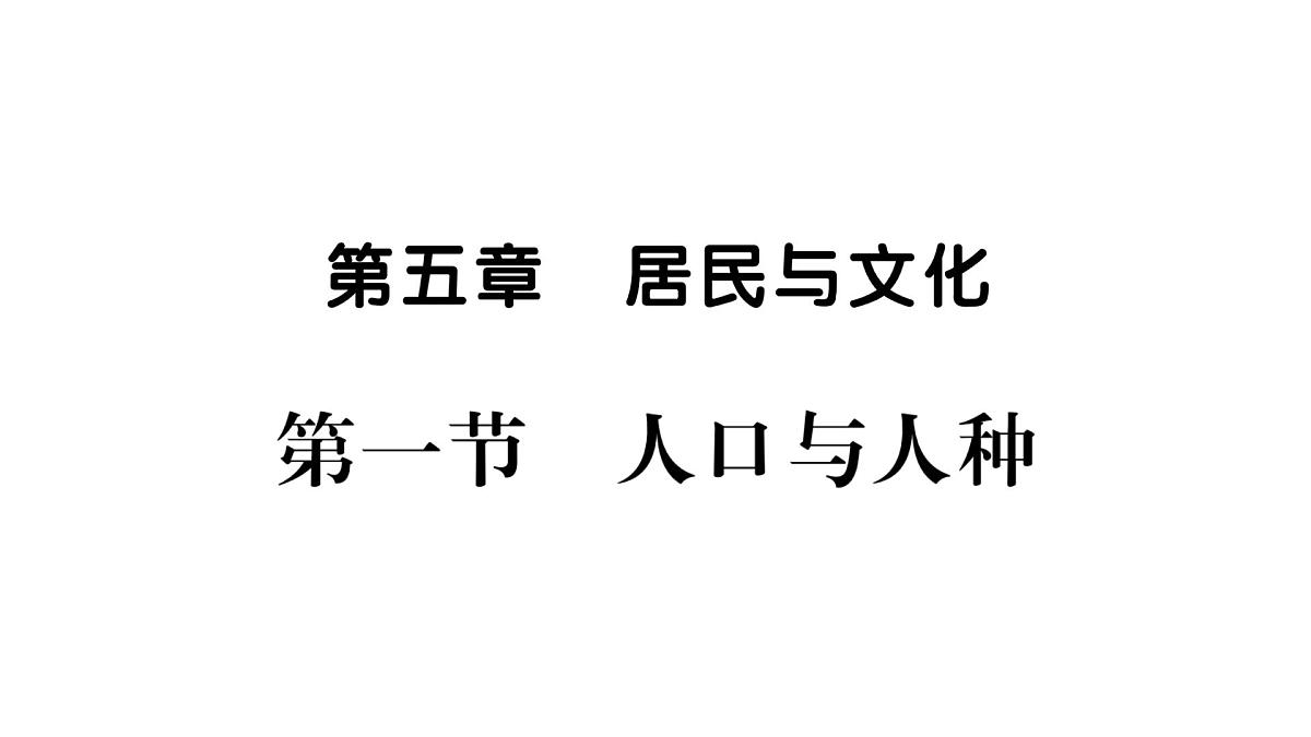 初中地理 人教版（2024）七年级上册5.1 人口与人种 习题课件有答案第1页