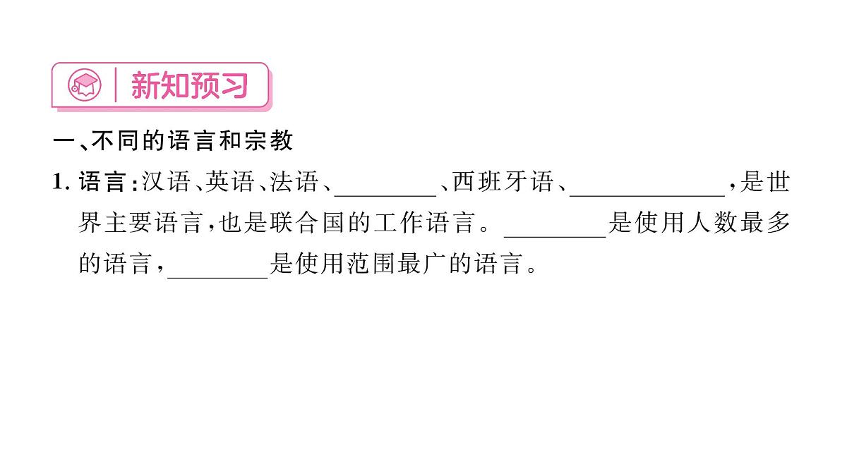 初中地理 人教版（2024）七年级上册5.3 多样的文化 习题课件有答案第2页