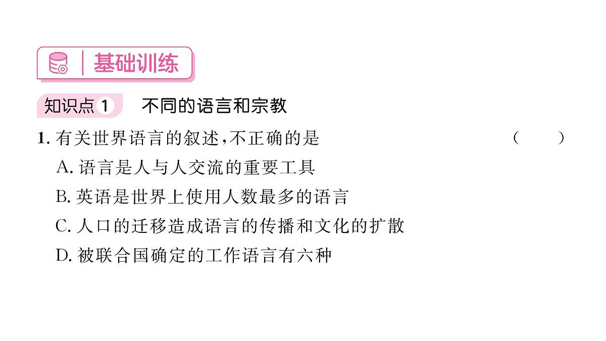 初中地理 人教版（2024）七年级上册5.3 多样的文化 习题课件有答案第6页