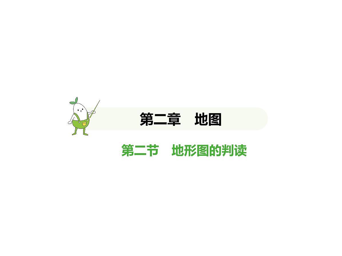 初中地理 人教版（2024）七年级上册第二章  地图 试题讲解课件 有答案 02-第二节　地形图的判读第1页