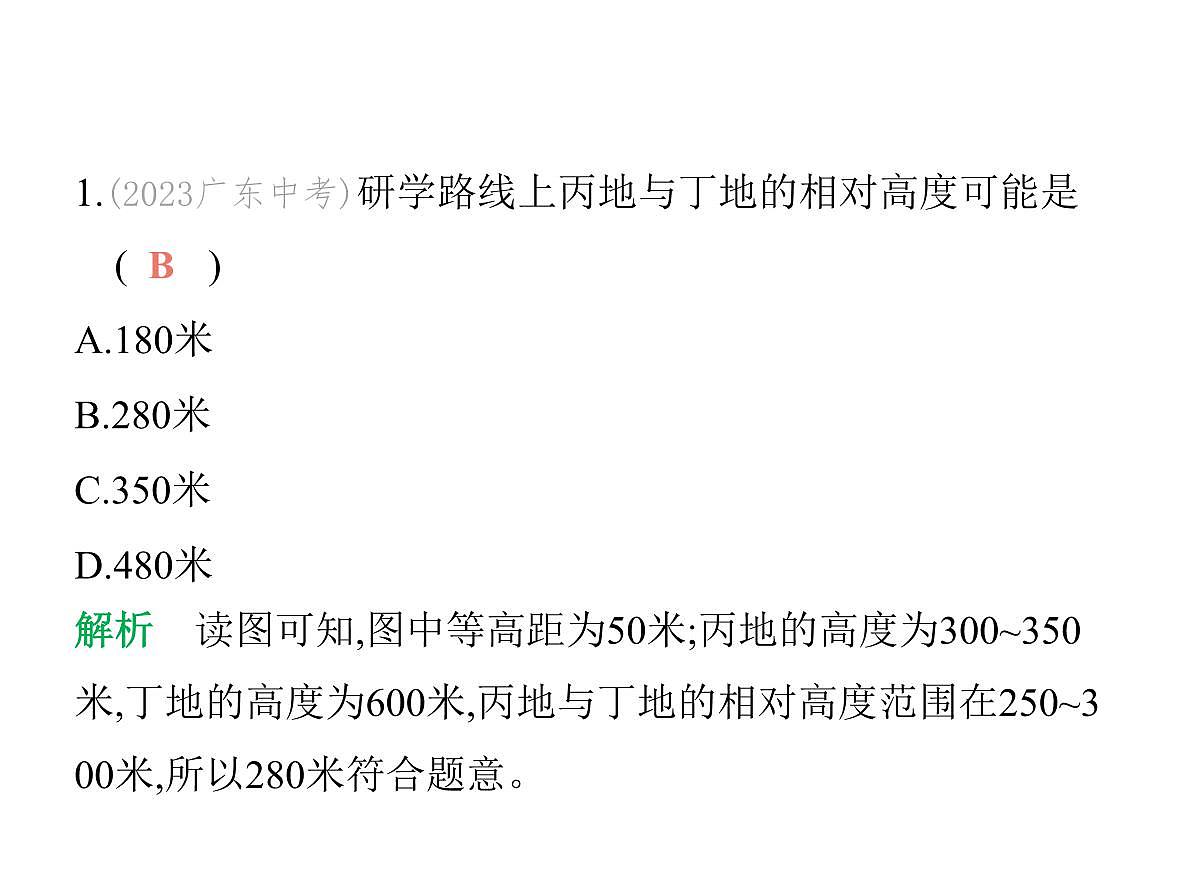 初中地理 人教版（2024）七年级上册第二章  地图 试题讲解课件 有答案 02-第二节　地形图的判读第3页