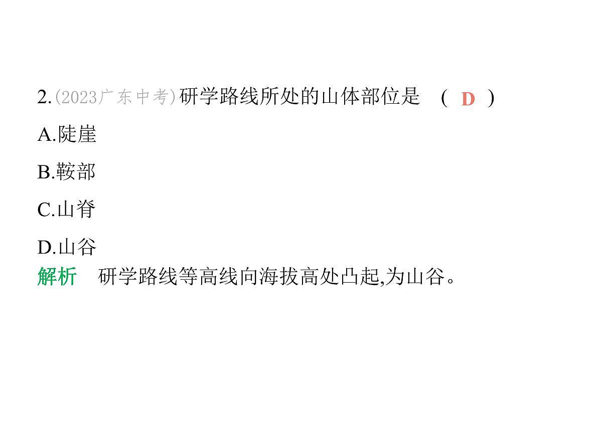 初中地理 人教版（2024）七年级上册第二章  地图 试题讲解课件 有答案 02-第二节　地形图的判读第4页