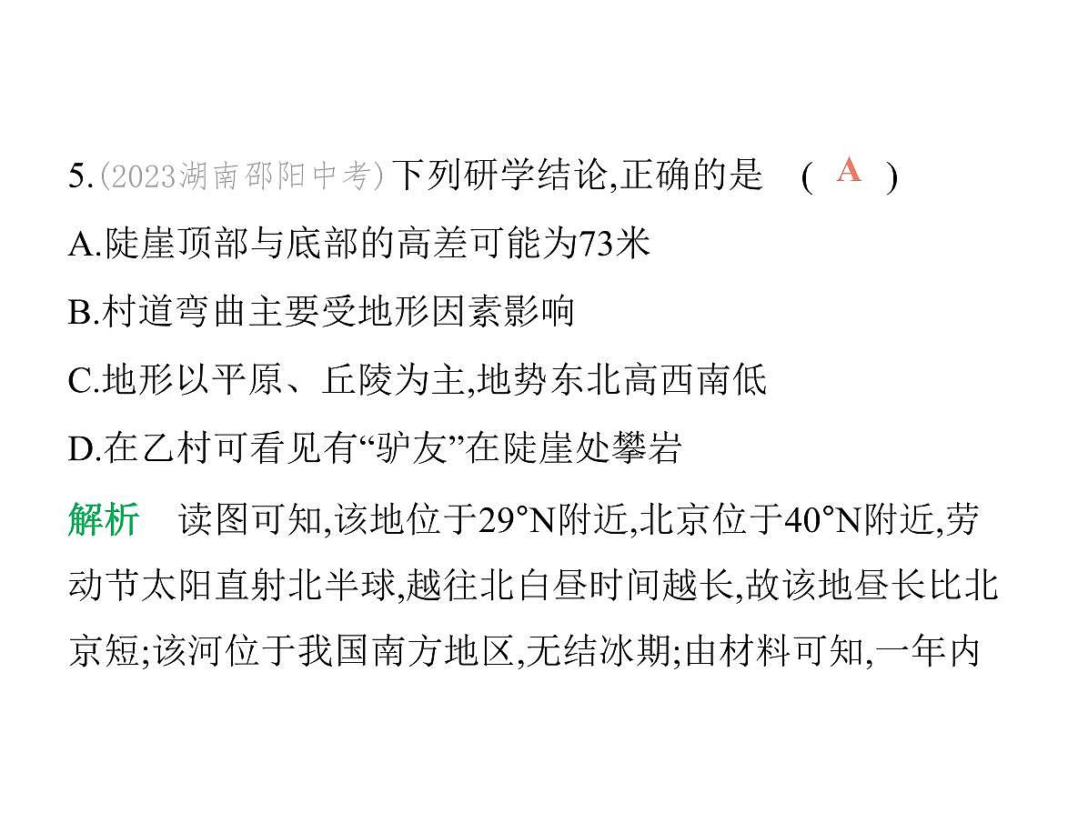 初中地理 人教版（2024）七年级上册第二章  地图 试题讲解课件 有答案 02-第二节　地形图的判读第8页