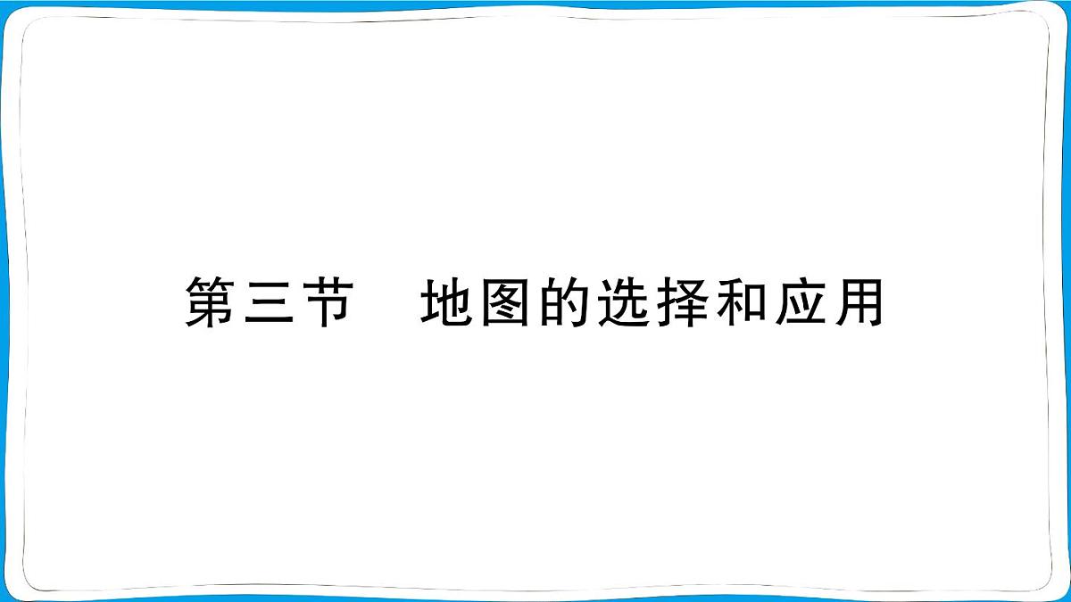 初中地理 人教版（2024）七年级上册第二章第三节 地图的选择和应用 训练课件有答案第1页