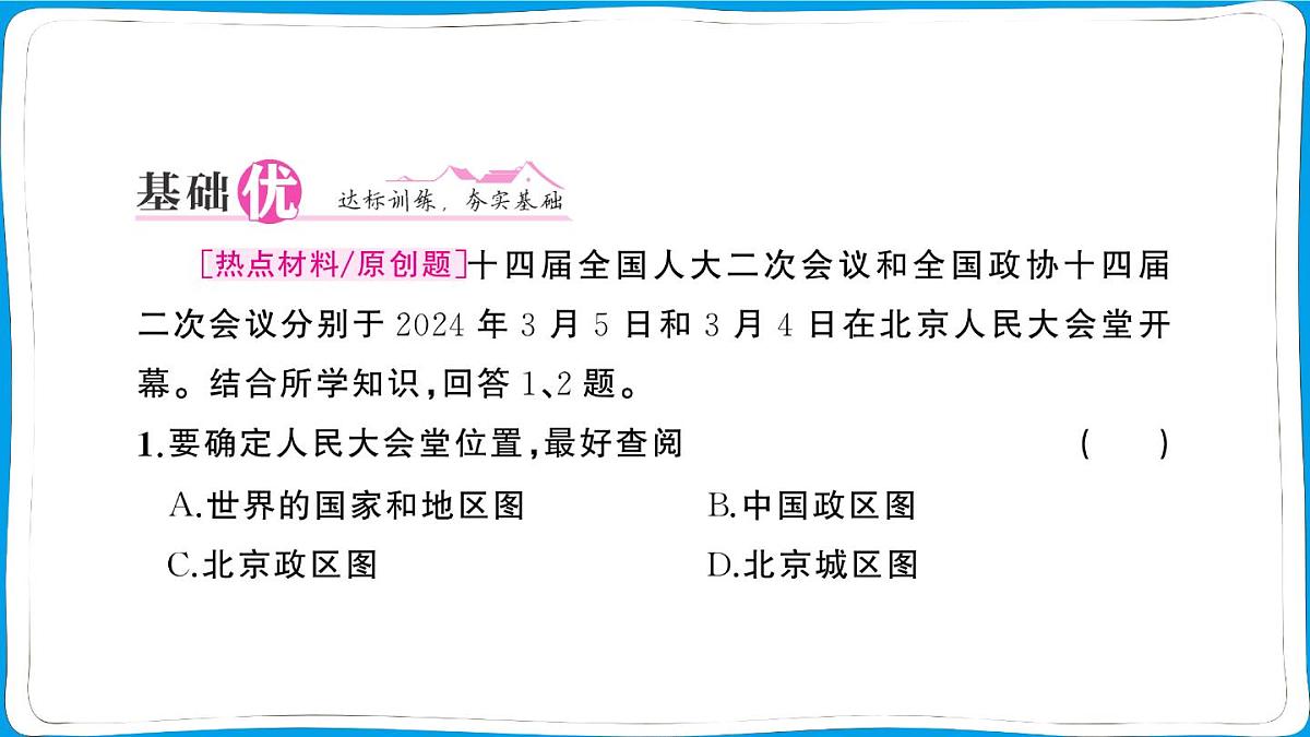 初中地理 人教版（2024）七年级上册第二章第三节 地图的选择和应用 训练课件有答案第5页