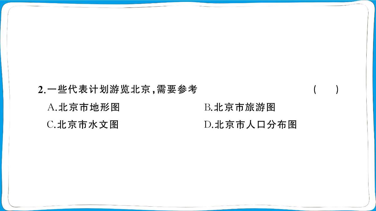 初中地理 人教版（2024）七年级上册第二章第三节 地图的选择和应用 训练课件有答案第6页