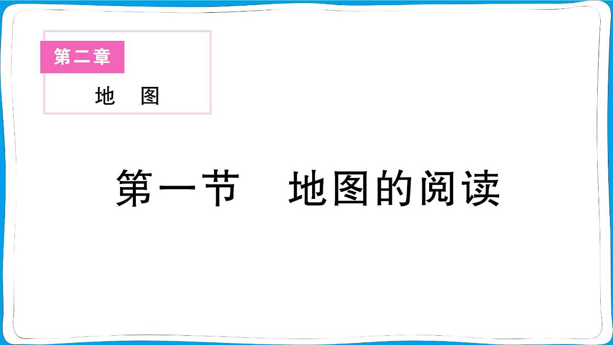 初中地理 人教版（2024）七年级上册第二章第一节 地图的阅读 训练课件 有答案第1页