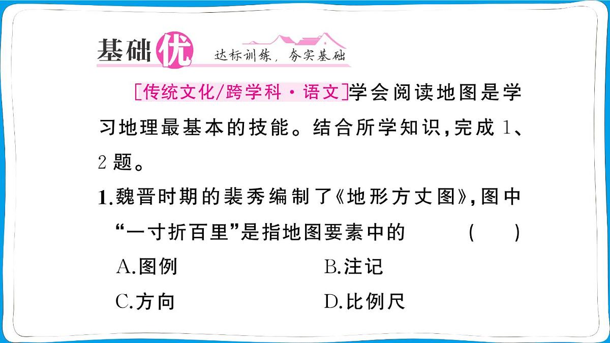 初中地理 人教版（2024）七年级上册第二章第一节 地图的阅读 训练课件 有答案第6页