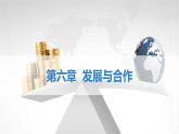 初中地理 人教版（2024）七年級(jí)上冊(cè)第六章 發(fā)展與合作 考點(diǎn)復(fù)習(xí)課件 有答案