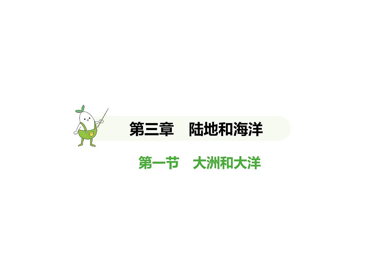 初中地理 人教版（2024）七年级上册第三章 陆地和海洋 试题讲解课件有答案01-第一节　大洲和大洋第1页