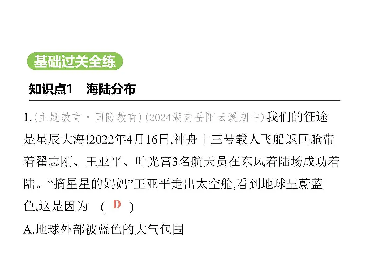 初中地理 人教版（2024）七年级上册第三章 陆地和海洋 试题讲解课件有答案01-第一节　大洲和大洋第2页