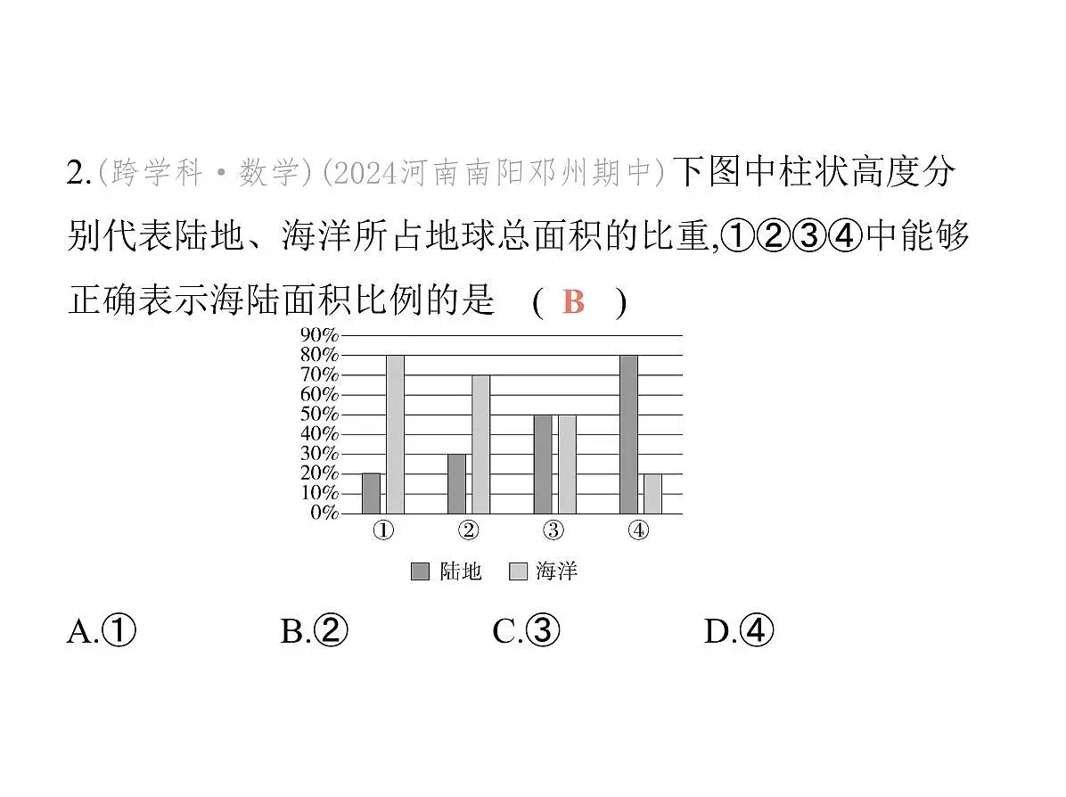 初中地理 人教版（2024）七年级上册第三章 陆地和海洋 试题讲解课件有答案01-第一节　大洲和大洋第4页