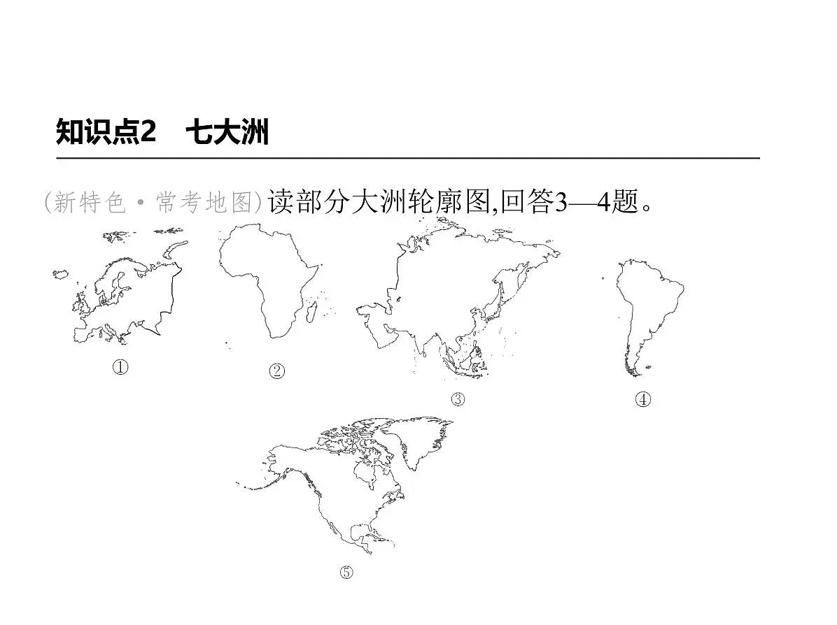 初中地理 人教版（2024）七年级上册第三章 陆地和海洋 试题讲解课件有答案01-第一节　大洲和大洋第6页