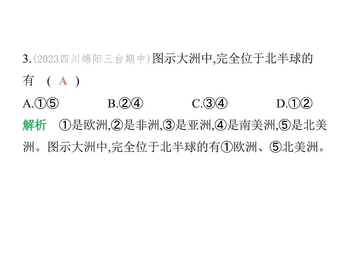 初中地理 人教版（2024）七年级上册第三章 陆地和海洋 试题讲解课件有答案01-第一节　大洲和大洋第7页