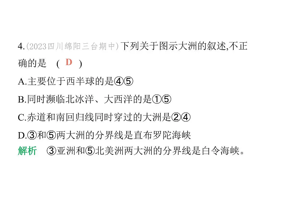 初中地理 人教版（2024）七年级上册第三章 陆地和海洋 试题讲解课件有答案01-第一节　大洲和大洋第8页