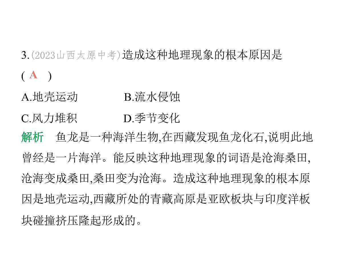 初中地理 人教版（2024）七年级上册第三章 陆地和海洋 试题讲解课件有答案03-第三节　海陆的变迁第4页