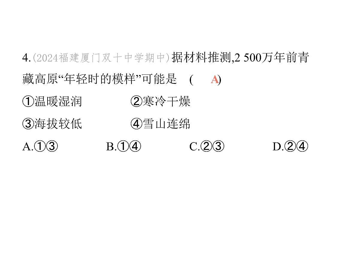初中地理 人教版（2024）七年级上册第三章 陆地和海洋 试题讲解课件有答案03-第三节　海陆的变迁第6页