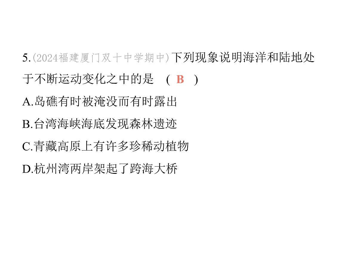 初中地理 人教版（2024）七年级上册第三章 陆地和海洋 试题讲解课件有答案03-第三节　海陆的变迁第7页