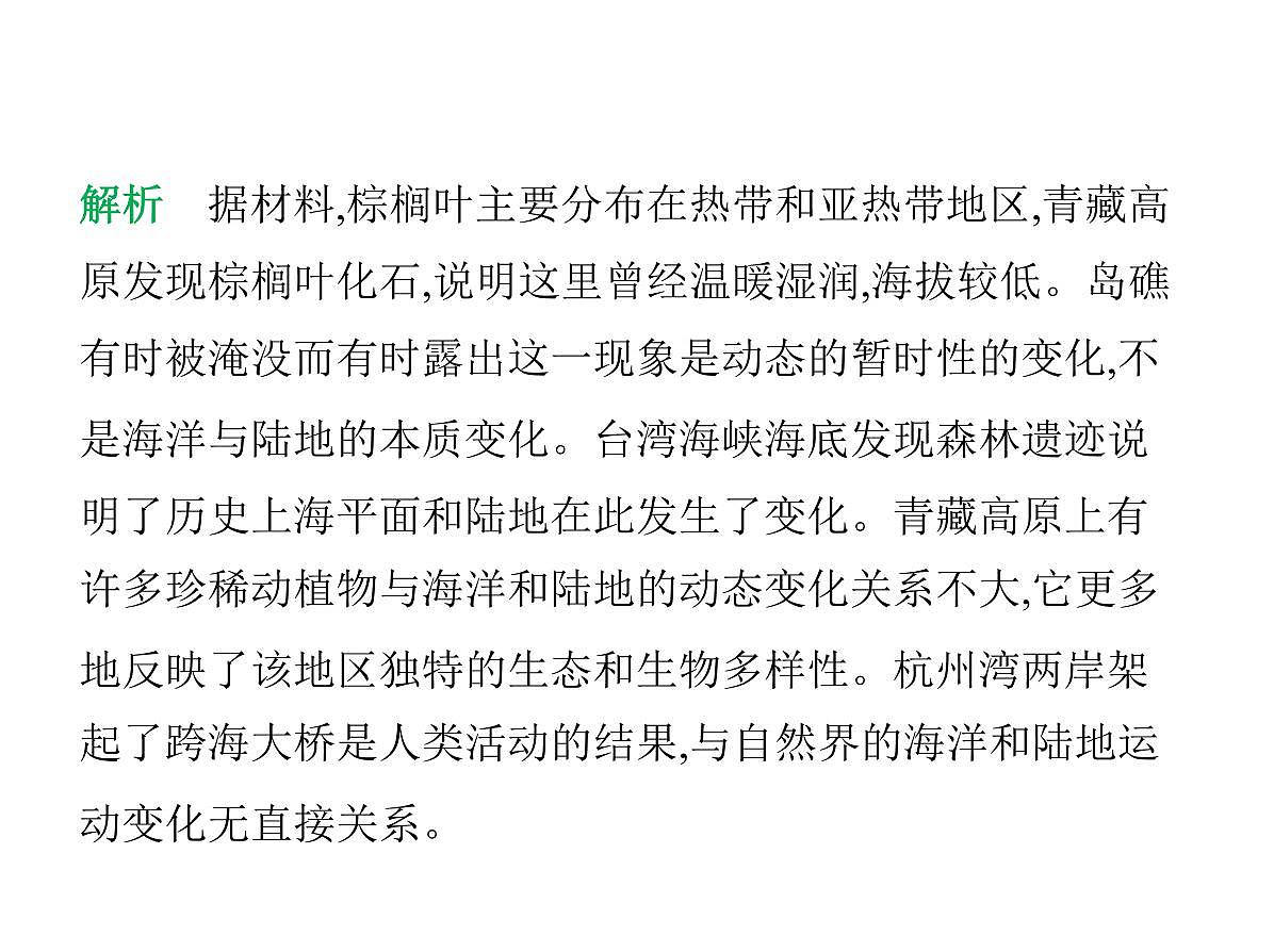 初中地理 人教版（2024）七年级上册第三章 陆地和海洋 试题讲解课件有答案03-第三节　海陆的变迁第8页