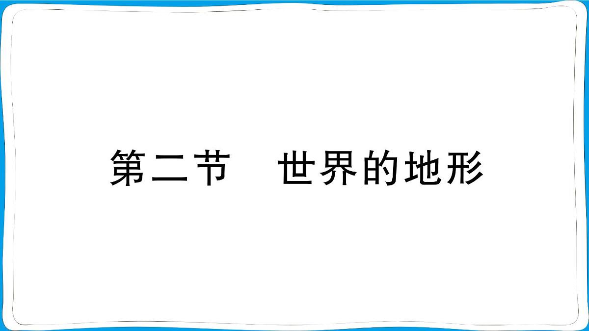 初中地理 人教版（2024）七年级上册第三章第二节 世界的地形 训练课件有答案第1页