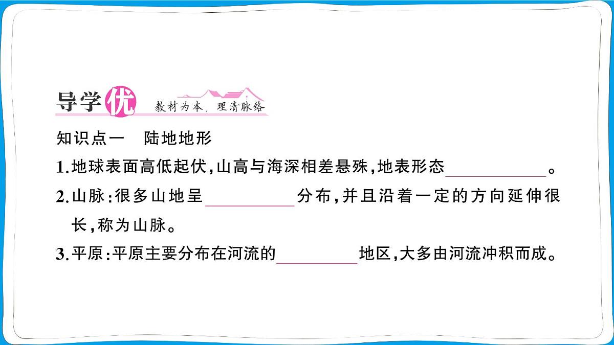 初中地理 人教版（2024）七年级上册第三章第二节 世界的地形 训练课件有答案第2页