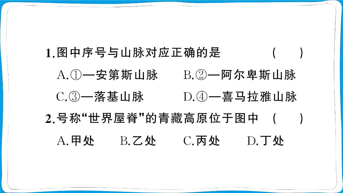 初中地理 人教版（2024）七年级上册第三章第二节 世界的地形 训练课件有答案第8页