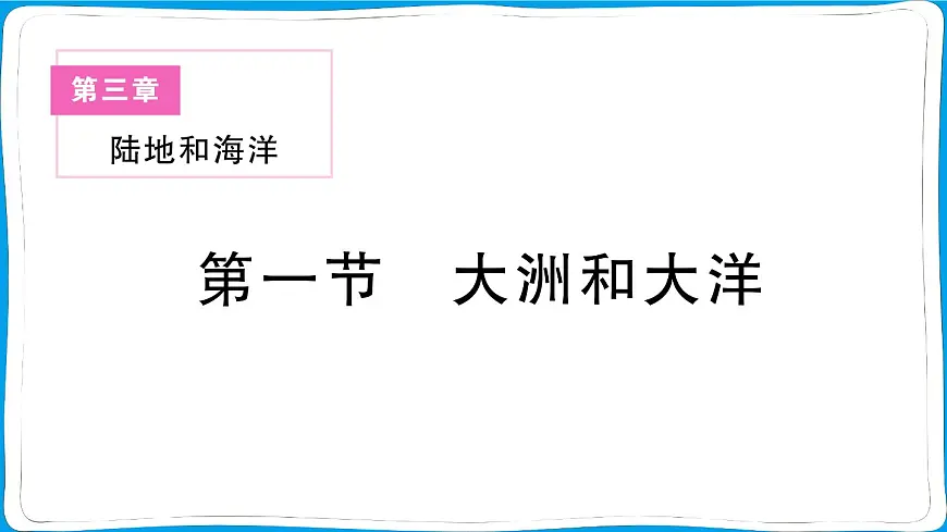 初中地理 人教版（2024）七年级上册第三章第一节 大洲和大洋 训练课件有答案第1页