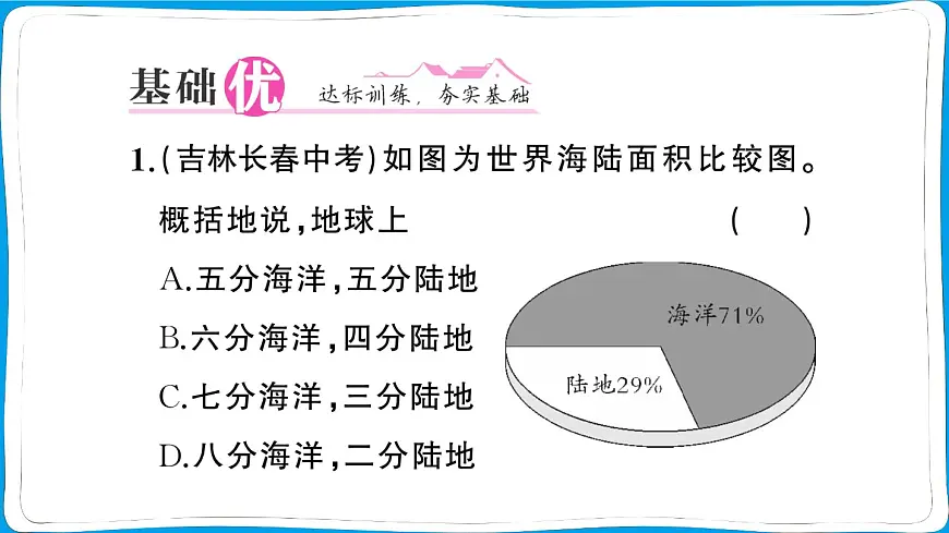 初中地理 人教版（2024）七年级上册第三章第一节 大洲和大洋 训练课件有答案第8页