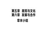 初中地理 人教版（2024）七年級(jí)上冊(cè)第五章  居民與文化+第六章 發(fā)展與合作  章末小結(jié) 習(xí)題課件有答案