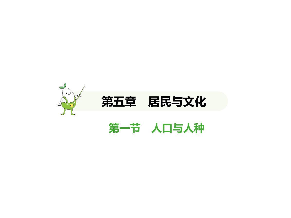 初中地理 人教版（2024）七年级上册第五章 居民与文化 试题讲解课件有答案01-第一节　人口与人种第1页