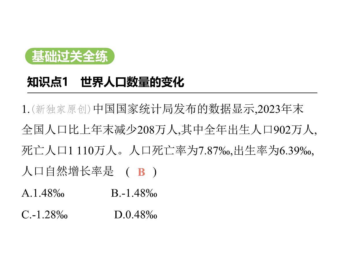 初中地理 人教版（2024）七年级上册第五章 居民与文化 试题讲解课件有答案01-第一节　人口与人种第2页