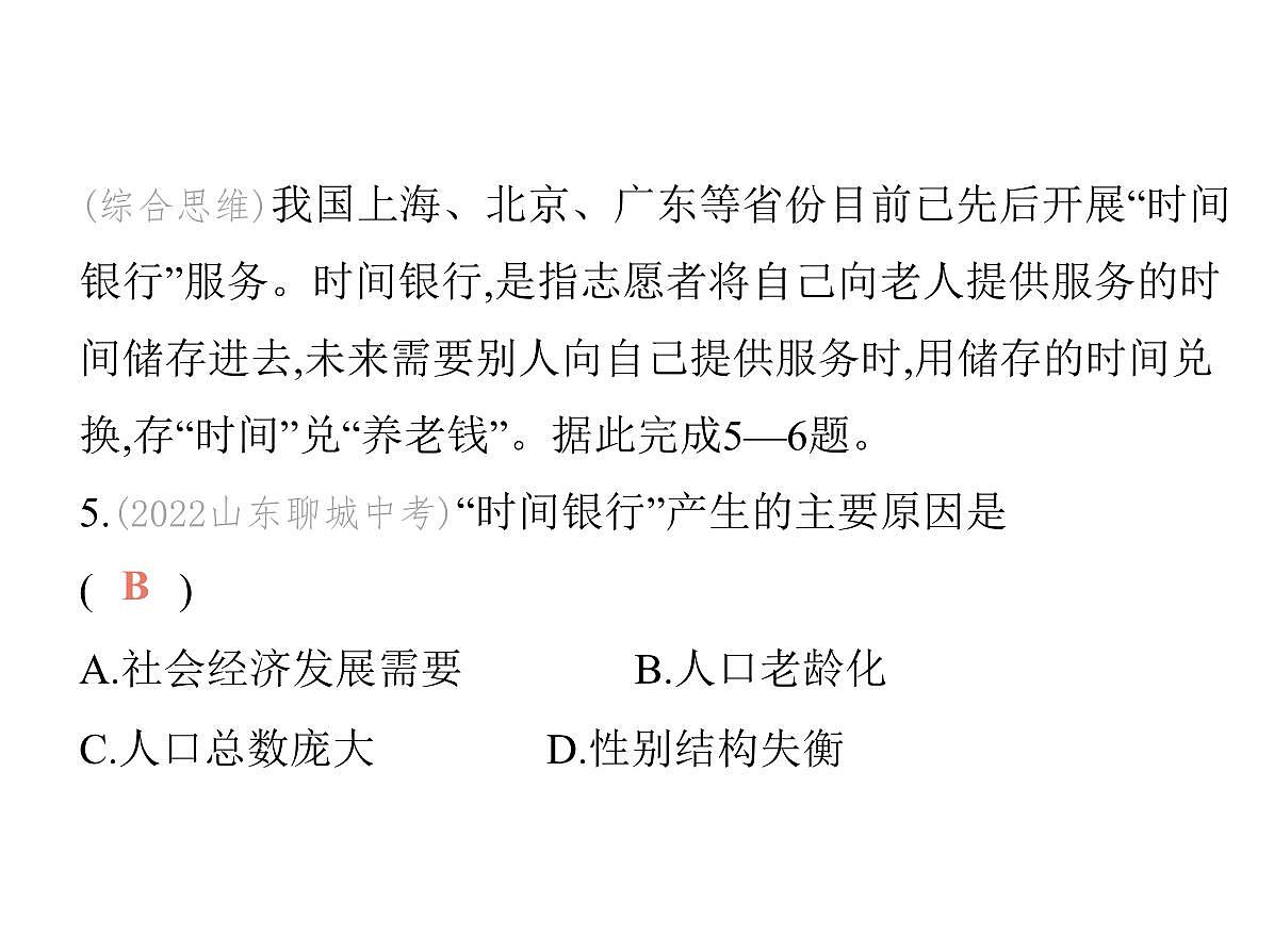 初中地理 人教版（2024）七年级上册第五章 居民与文化 试题讲解课件有答案01-第一节　人口与人种第8页