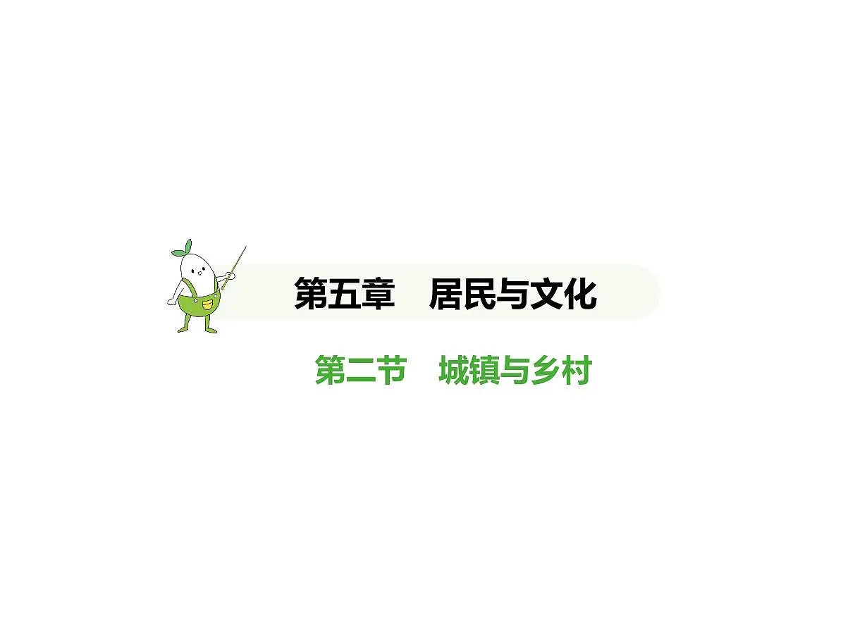 初中地理 人教版（2024）七年级上册第五章 居民与文化 试题讲解课件有答案02-第二节　城镇与乡村第1页