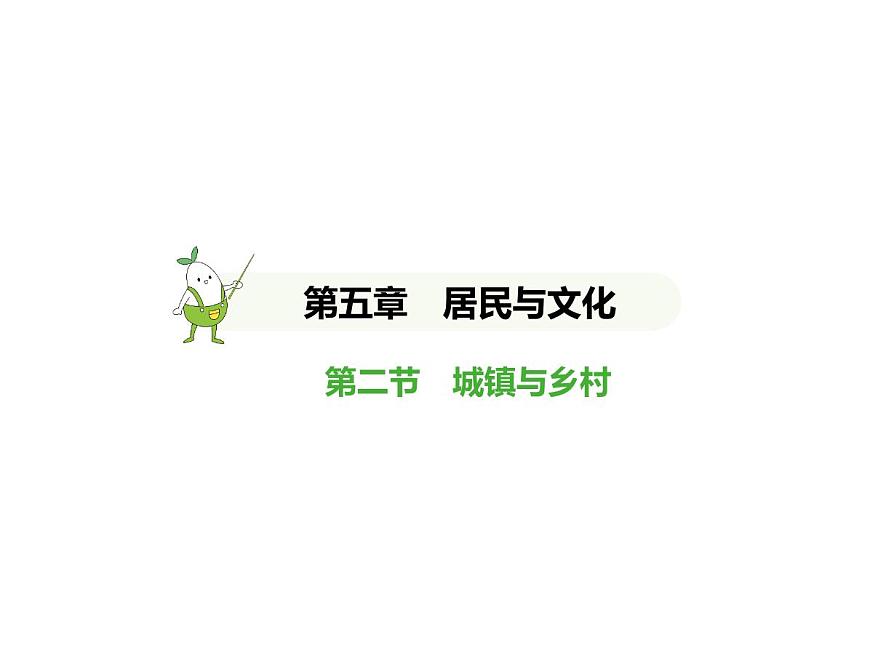 初中地理 人教版（2024）七年级上册第五章 居民与文化 试题讲解课件有答案02-第二节　城镇与乡村第1页