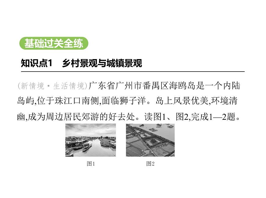 初中地理 人教版（2024）七年级上册第五章 居民与文化 试题讲解课件有答案02-第二节　城镇与乡村第2页