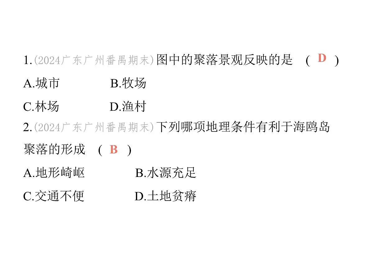 初中地理 人教版（2024）七年级上册第五章 居民与文化 试题讲解课件有答案02-第二节　城镇与乡村第3页